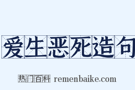 爱生恶死造句是什么意思的图片